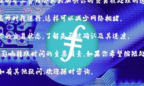 在讨论Tokenim等加密货币的矿工费和转账时间时，首先我们需要了解一些基本概念。矿工费（也常被称为交易费）和转账时间是区块链交易中两个至关重要的因素，影响着用户的体验和交易的效率。

### 矿工费的概念

矿工费是用户为了让自己的交易能够被矿工打包进区块而支付的费用。一般来说，矿工会优先处理支付较高费用的交易。这意味着，如果你希望加快交易的确认时间，可能需要支付更高的费用。

### Tokenim的矿工费

不同于一些主流币种，Tokenim的矿工费用与网络的拥堵情况直接相关。如果网络上交易的需求高，矿工费用就会上升；反之，网络空闲时，矿工费用可能会下降。

### 转账时间

转账时间是指从用户发起交易到交易被区块链确认的时间。这个时间受多种因素影响，包括：

1. **网络拥堵程度**：当网络繁忙时，交易可能会被延迟。
2. **矿工费设置**：如果你的矿工费设置得比较低，交易可能需要更长时间才能被处理。
3. **区块生成时间**：不同的区块链系统有不同的区块生成时间，这也会影响转账的速度。

总体来说，如果你希望在Tokenim中实现低矿工费转账，转账时间可能会相应延长，通常可能需要几个小时甚至更长。

### 如何加快转账速度

如果你急着完成转账，这里有几个小贴士可以帮助你加快交易速度：

1. **适当设置矿工费**：如果你能够承担稍微高一些的手续费，设置一个合理的矿工费用会大大加快你的交易被处理的速度。

2. **选择非高峰时段**：如果你在网络较为繁忙的时段交易，建议尝试在非高峰时段进行，这样可以减少网络拥堵。

3. **监控交易状态**：在进行转账后，可以通过一些区块链浏览器实时监控你的交易状态，了解是否被确认及其进度。

总结来说，在进行Tokenim等加密货币的转账时，矿工费的设置和网络状况是影响转账时间的主要因素。如果你希望缩短处理时间，合理的矿工费设置是必不可少的，同时也要考虑网络的繁忙程度。

希望这些信息能帮助你更好地理解Tokenim的矿工费和转账时间相关问题！如有其他疑问，欢迎随时咨询。