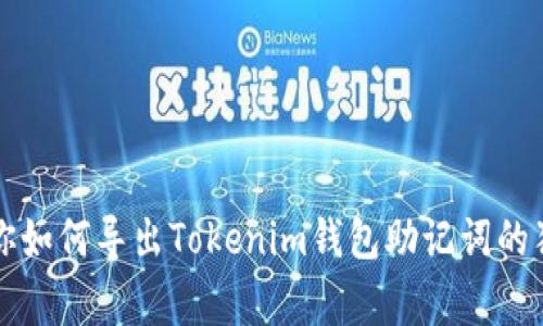专家教你如何导出Tokenim钱包助记词的独家秘诀