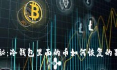 专家揭秘：冷钱包里面的