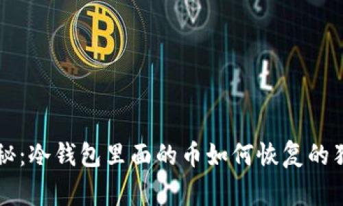 专家揭秘：冷钱包里面的币如何恢复的独家秘诀