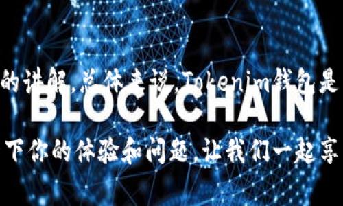 专家揭秘：如何使用Tokenim钱包独家生成波场钱包秘诀

Tokenim钱包, 波场钱包, 数字货币/guanjianci

引言：数字货币的浪潮
在这个数字货币蓬勃发展的时代，越来越多的人开始关注如何安全地管理和存储他们的资产。如果你也在寻找一种便捷而又安全的方法来生成波场钱包，那么Tokenim钱包绝对是一个不错的选择。对于刚入门的朋友来说，可能会对如何使用Tokenim钱包生成波场钱包感到困惑。别担心，本文将详细为你解答这个问题，帮助你轻松上手。

什么是Tokenim钱包？
首先，让我们来了解一下Tokenim钱包。其实，根据我观察，这个钱包的设计非常人性化，用户界面友好，可以帮助用户更好地管理自己的数字资产。最重要的是，它不仅支持波场（TRON）钱包的生成，还可以管理多种数字货币资产。如果你是数字货币的新手，Tokenim钱包无疑是个很好的选择，毕竟它可以快速上手，你也不会觉得特别复杂。

为什么选择波场钱包？
在我看来，波场（TRON）是目前最为热门的区块链平台之一。它不仅有着快速的交易速度，还有着强大的生态系统，吸引了不少开发者和用户。如果你想要参与到这个生态中，拥有一个波场钱包自然是必不可少的。而Tokenim钱包则为我们提供了一个简单快捷的方式来生成这个钱包，真的是太方便了。

Tokenim钱包的下载与安装
说真的，如果你还没有下载Tokenim钱包，那我们就先从这一步开始。你可以在官方网站找到对应的版本，支持多种操作系统，包括Android和iOS，甚至还有电脑客户端。下载完成之后，按照提示进行安装，整个过程其实很简单。

创建Tokenim钱包账户
下载并安装钱包之后，打开Tokenim，系统会提示你创建一个新的钱包账户。这里，你需要选择一个强密码，由于涉及到你的资产安全，切记不要随便设置哦！在设置密码的同时，Tokenim钱包也会生成一组助记词。这个助记词非常重要，它相当于你的“身份证”，如果将来你需要找回钱包，必须用到这句话，务必要妥善保管。

生成波场钱包
完成账户创建之后，我们就可以开始生成波场钱包了。具体步骤如下：
ol
li在Tokenim钱包的主界面，找到“添加钱包”选项，点击进入。/li
li在钱包类型选择中，选择“波场钱包”选项，这里会有提示告诉你波场钱包的相关信息。/li
li接下来，按照系统的提示，设置波场钱包的相关信息，例如钱包名称等，完成后点击确认。/li
/ol
至此，波场钱包就生成好了！你可以在“我的钱包”中看到新创建的波场钱包，简直简单明了吧。

如何使用波场钱包
生成波场钱包后，那我们就要来看看如何使用这个钱包了。一个钱包除了承载资产之外，还有很多功能哦。
h4接收和发送资金/h4
如果你想收到波场的TRX，你只需要分享你的钱包地址给对方就行了。而要发送资金，只需输入接收方的地址和金额，确认后即可完成。简单吧？不过在这里要提醒大家一句，发送前一定要核对地址，避免因为地址错误而导致资产丢失，真的是悲剧。

h4查看交易记录/h4
在钱包的界面上，你可以方便地找到交易记录的选项。在这里，你可以清楚地看到所有的交易信息，包括时间、金额、状态等。如果你在乎自己资产的安全和透明度，那么这个功能相当关键哦！

波场钱包的安全性
说真的，任何数字资产的安全性都是我们首要考虑的。Tokenim钱包在这方面做了不少设计，比如双重认证、强密码保护，以及多重签名等，确保你的资产安全。此外，也建议你定期备份钱包信息，以防万一。

总结
通过以上的介绍，相信大家对如何使用Tokenim钱包生成波场钱包有了一定的了解。我们从下载、安装到生成钱包，再到如何使用，每一步都进行了详细的讲解。总体来说，Tokenim钱包是一个非常友好的工具，适合所有想要管理波场资产的用户。如果你还在为钱包管理而烦恼，不妨试试Tokenim钱包，绝对不会让你失望！

当然，在数字货币的世界里，保持学习和关注市场变化也是相当重要的。希望大家能通过波场钱包，在虚拟货币的世界里大展拳脚！也欢迎在下方分享一下你的体验和问题，让我们一起享受这个与众不同的数字时代。