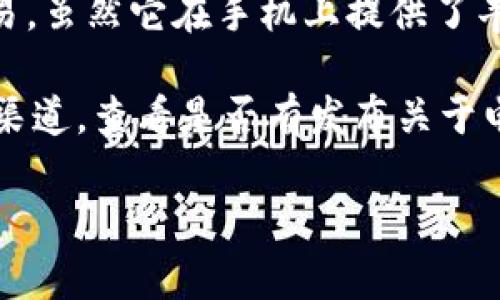 目前，Tokenim 是一个主要基于移动设备的应用程序，专注于数字资产管理和交易。虽然它在手机上提供了丰富的功能，但关于是否有电脑版的官方版本，具体信息可能会有所变动。

如果你想获得最准确的信息，建议你访问 Tokenim 的官方网站或官方社交媒体渠道，查看是否有发布关于电脑版的消息或更新。同时，也可以在应用商店中查找是否有相关的桌面应用程序。

如果你有其他关于 Tokenim 的问题或需要了解更多相关信息，欢迎随时询问！