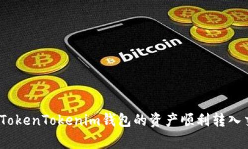 专家揭秘：如何将TokenTokenim钱包的资产顺利转入交易所的独家秘诀