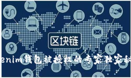 Tokenim钱包被授权的专家独家秘诀！