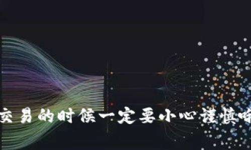 关于“公信宝转入Tokenim吗”的问题，这涉及到区块链与加密货币领域的一些专业知识。首先，我们确保理解这个问题的背景，再来讨论相关的操作步骤和注意事项。

### 什么是公信宝？

公信宝是一个基于区块链技术的去中心化信用体系，主要目的是利用区块链的特性来提升数据的可信度，推动信息的透明共享。它为用户提供了一种数据存储、验证和交易的方式，可以在一定程度上保护个人隐私，同时确保信息的真实性。

### 什么是Tokenim？

Tokenim是另一种数字资产管理平台，它带来了更灵活的资产管理和交易方式。用户可以在Tokenim平台上进行多种数字资产的交易和管理，其功能可能涉及钱包管理、数字资产交换、信息共享等。

### 公信宝转入Tokenim的过程

#### 1. 准备工作

在进行任何转账之前，首先需要确保你在Tokenim上开设了一个账户并且完成了身份验证。同时，确保你在公信宝上的资产是可转出的，避免遇到锁定等问题。

#### 2. 获取Tokenim的钱包地址

登录Tokenim账户后，找到充值或收款的选项。平台会提供一个唯一的钱包地址，复制这个地址，因为后续转账时需要用到。

#### 3. 登录公信宝

打开公信宝的应用或网站，登录到你的账户。确保你能够正常查看到你的资产信息。

#### 4. 进行转账

在公信宝的界面中，找到“转账”或“提币”的选项。这里一般会要求你输入接收方的地址，也就是刚才在Tokenim获取的那个钱包地址，输入金额并确认。确保地址准确无误，任何地址的错误都会导致资金的不可恢复损失。

#### 5. 确认交易

根据公信宝的提币流程，可能会有二次确认，例如输入安全密码或验证码等。确认后，一般需要等待一些时间，交易会在区块链上被确认。

#### 6. 查看转入状态

转账通常需要一定时间来确认，可以在Tokenim账户里查看该笔交易的状态，确认资金是否到账。

### 注意事项

- **手续费**：在转账过程中，需了解相关的手续费政策，不同平台会有不同的规定。
- **安全性**：确保在官方渠道进行交易，防止上当受骗。
- **时间延迟**：区块链交易有时会有延迟，建议耐心等待，但若超出正常时间则要联系相关平台询问处理。
  
### 常见问题解答

#### 转账后多久能到账？

这取决于区块链的确认时间。一般情况下，交易会在几分钟到几小时内完成确认。不过，如果网络繁忙，可能会花费更长时间。

#### 如果转账失败怎么办？

如果转账失败，通常会收到相关的提示信息。你可以检查网络连接、钱包地址是否正确，必要时联系平台客服获取支持。

#### 是否可以随时转账？

在大多数情况下，你可以随时进行转账操作。然而，一些平台可能会限定转账时间或设置每日限额。

### 结语

以上就是关于“公信宝转入Tokenim”的相关信息，涉及了操作步骤和注意事项。希望这对你有所帮助，做交易的时候一定要小心谨慎哦！如果你还有其他问题，随时问我！