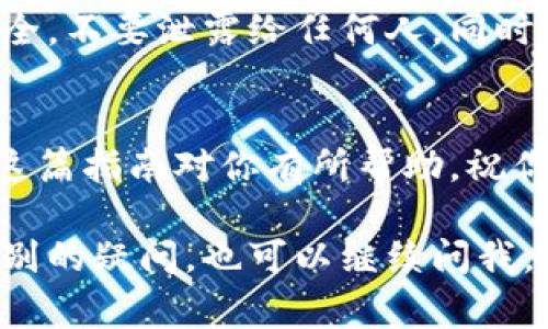 要下载和使用Tokenim这款应用，尤其是在日本版的苹果设备上，以下是详细的步骤指南和注意事项。请仔细阅读每一步，以确保能够顺利下载和使用Tokenim。

1. 检查你的设备兼容性
在开始之前，首先要确认你的苹果设备是否可以下载Tokenim。这款应用通常支持最新的操作系统版本。所以，确保你的设备运行的是最新的iOS版本。如果不是，可以通过“设置”“通用”“软件更新”进行更新。

2. 创建或登录Apple ID
如果你还没有Apple ID，可以通过苹果的官方网站或设备上的“设置”来创建一个。如果你已经有了，确保你能够顺利登录。记得使用与日本地区匹配的Apple ID，这样才能下载在日本App Store上架的应用。

3. 切换到日本地区的App Store
Tokenim可能在你的本地应用商店不可用，所以我们需要切换到日本地区的App Store。请按照以下步骤操作：
ol
    li打开“设置”，点击你的姓名，然后选择“媒体与购买”/li
    li点击“查看账户”，输入你的Apple ID密码来验证身份/li
    li选择“国家/地区”，然后点击“更改国家或地区”/li
    li选择“日本”，然后同意条款和条件/li
    li输入你在日本的账单地址（可以用网络找到生成地址的工具，其中包括邮政编码等）/li
/ol

4. 下载Tokenim
切换到日本的App Store后，你可以在搜索栏输入“Tokenim”。找到应用后，点击下载。如果你之前没有在日本的App Store购买过任何东西，可能需要添加支付信息，但这并不是必须的，通常选择“无”即可。

5. 安装并注册Tokenim
下载完成后，打开Tokenim应用。可能需要创建一个帐户或进行登录。请确保你记得选择的账户的安全问题，以及输入的密码。

6. 设置Tokenim账户
在Tokenim中，你可能需要完成一些设置才能开始使用，比如连接你的钱包等。根据应用内的指引逐步进行，通常都有详细的说明。

7. 注意安全和合规性
Tokenim涉及到区块链和加密货币，因此，请务必注意你的钱包私钥和任何交易信息的安全，不要泄露给任何人。同时，了解相关的法律和税务规章，也很重要哦！

总结
其实，在日本下载Tokenim并不复杂，只要按照上述步骤，稍微耐心一点就可以搞定。希望这篇指南对你有所帮助，祝你在使用Tokenim的过程中顺利愉快！如果还有其他问题，欢迎随时询问哦！

以上就是关于如何在日版苹果上下载Tokenim的详细步骤。希望这能帮助到你！如果还有别的疑问，也可以继续问我。