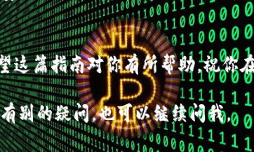 要下载和使用Tokenim这款应用，尤其是在日本版的苹果设备上，以下是详细的步骤指南和注意事项。请仔细阅读每一步，以确保能够顺利下载和使用Tokenim。

1. 检查你的设备兼容性
在开始之前，首先要确认你的苹果设备是否可以下载Tokenim。这款应用通常支持最新的操作系统版本。所以，确保你的设备运行的是最新的iOS版本。如果不是，可以通过“设置”“通用”“软件更新”进行更新。

2. 创建或登录Apple ID
如果你还没有Apple ID，可以通过苹果的官方网站或设备上的“设置”来创建一个。如果你已经有了，确保你能够顺利登录。记得使用与日本地区匹配的Apple ID，这样才能下载在日本App Store上架的应用。

3. 切换到日本地区的App Store
Tokenim可能在你的本地应用商店不可用，所以我们需要切换到日本地区的App Store。请按照以下步骤操作：
ol
    li打开“设置”，点击你的姓名，然后选择“媒体与购买”/li
    li点击“查看账户”，输入你的Apple ID密码来验证身份/li
    li选择“国家/地区”，然后点击“更改国家或地区”/li
    li选择“日本”，然后同意条款和条件/li
    li输入你在日本的账单地址（可以用网络找到生成地址的工具，其中包括邮政编码等）/li
/ol

4. 下载Tokenim
切换到日本的App Store后，你可以在搜索栏输入“Tokenim”。找到应用后，点击下载。如果你之前没有在日本的App Store购买过任何东西，可能需要添加支付信息，但这并不是必须的，通常选择“无”即可。

5. 安装并注册Tokenim
下载完成后，打开Tokenim应用。可能需要创建一个帐户或进行登录。请确保你记得选择的账户的安全问题，以及输入的密码。

6. 设置Tokenim账户
在Tokenim中，你可能需要完成一些设置才能开始使用，比如连接你的钱包等。根据应用内的指引逐步进行，通常都有详细的说明。

7. 注意安全和合规性
Tokenim涉及到区块链和加密货币，因此，请务必注意你的钱包私钥和任何交易信息的安全，不要泄露给任何人。同时，了解相关的法律和税务规章，也很重要哦！

总结
其实，在日本下载Tokenim并不复杂，只要按照上述步骤，稍微耐心一点就可以搞定。希望这篇指南对你有所帮助，祝你在使用Tokenim的过程中顺利愉快！如果还有其他问题，欢迎随时询问哦！

以上就是关于如何在日版苹果上下载Tokenim的详细步骤。希望这能帮助到你！如果还有别的疑问，也可以继续问我。