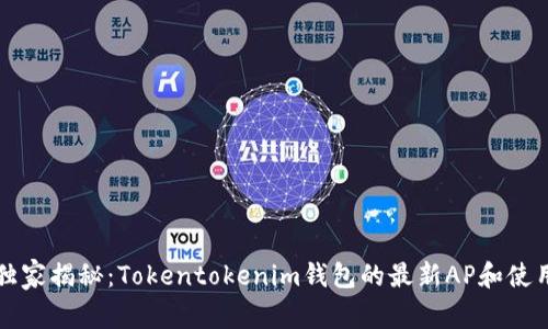 专家独家揭秘：Tokentokenim钱包的最新AP和使用秘诀