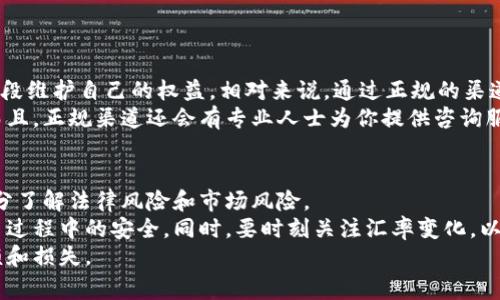 私下兑换美金合法吗？专家揭秘独家秘诀！

美金兑换, 合法性, 外汇市场/guanjianci

引言
在当今这个全球化的时代，美元（美金）不仅是美国的货币，更是全球贸易的重要媒介。随着国际经济活动的增加，很多人会考虑在私下进行美元兑换。那么，私下兑换美金到底合法吗？这一问题在不同的国家和地区有不同的答案，我们今天就来深入分析这个话题，揭开其中的秘密。

私下兑换美金的合法性
首先，我们需要明白在不同国家和地区，针对外汇交易的法律法规是有很大差异的。在大多数国家，个人在一定的额度内进行外汇兑换是允许的，但过高的额度或特定的情况则可能涉及法律风险。
例如，在中国，外汇管理是由国家外汇管理局（SAFE）进行监管的。根据相关法律，个人每年有5万美元的外汇兑换额度，如果超出这个额度，就需要向相关部门申报。在这种情况下，如果你选择私下进行大额美金兑换，那么就可能面临法律风险，甚至可能被认为是非法交易。

为什么会选择私下兑换美金？
那么，为什么有些人还是愿意选择私下兑换呢？答案其实很简单！首先，私下兑换通常能提供更好的汇率，这对于那些需要大量美金的人来说，能节省不少费用。其次，有些人可能不想走正规的银行渠道，觉得比较麻烦，或者觉得手续费太高。
说真的，在国际旅行、商务往来中，很多人对于美金的需求是非常迫切的，私下兑换无疑是一种便捷的选择。不过，这种便捷的背后往往隐藏着风险，尤其在法律层面上。

私下兑换美金的风险
当然，私下兑换美金并不是那么简单和安全的。在这个过程中，一些潜在的风险需要我们注意。
首先，法律风险是最大的。如果你在一个法律不允许私下兑换的国家进行交易，你可能面临罚款，甚至是刑事指控。此外，私下交易常常缺乏保障，易发生欺诈，例如对方可能假冒假钞，甚至在交易后失联。
其次，市场风险也需要关注。由于汇率波动，私下交易的汇率在交易时可能并不是最优的，反而可能导致损失。特别是如果你对汇率的变动不够敏感，可能付出更高的成本。

如何确保私下兑换的安全性
面对各种风险，很多人对私下兑换仍然心存侥幸，其实，我们可以采取一些措施来降低风险。
首先，选择有信誉的交易对象非常重要，你可以通过朋友介绍，或者在相关论坛上寻找评价较好、经验丰富的交易者。无论如何，不要轻易相信那些看似好的“优惠”，因为天上不会掉馅饼。你也可以要求对方提供一些身份和交易证明，以降低被骗的风险。
其次，尽量选择在公共场合进行交易，例如咖啡厅、购物中心等地方，尽量避免在私人场所进行交易，这样能增加双方的安全感，降低风险。而且，在这些地方你也可以更容易地观察对方的举动，降低被骗的几率。

正规渠道的优势
虽然私下兑换有各自的便利和好处，但正规渠道还是有其不可替代的优势。
首先，法律保护！通过银行或官方外汇机构进行兑换，不仅过程透明，还有法律保障。如果你遇到问题，可以通过法律手段维护自己的权益。相对来说，通过正规的渠道兑换更加安全。
其次，正规渠道通常会提供更稳定的汇率，尽管可能不到私下交易的最佳水平，但能有效规避市场波动带来的风险。而且，正规渠道还会有专业人士为你提供咨询服务，帮助你了解外汇市场的最新动态。

总结：选择最适合自己的方式
最后，私下兑换美金是否合法，这要看你身处的国家和当地的法律法规。在选择兑换方式时，重要的是要权衡利弊，充分了解法律风险和市场风险。
如果你希望在安全的环境下进行交易，建议还是通过正规渠道走。如果你选择私下兑换，一定要谨慎，确保自己在交易过程中的安全。同时，要时刻关注汇率变化，以便做出最佳决策。
总之，无论你选择哪种方式，了解清楚相关法律法规总是最重要的。这样才能确保自己的资产安全，避免不必要的麻烦和损失。