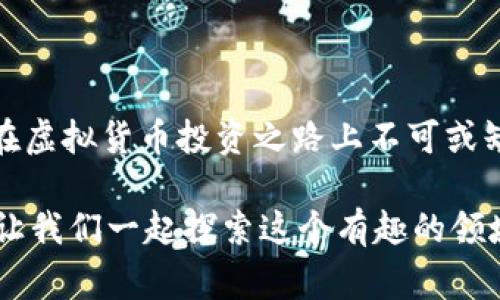   虚拟币钱包数据路径：专家独家揭秘使用秘诀 / 

 guanjianci 虚拟币钱包, 数据路径, 加密货币 /guanjianci 

引言
在数字货币快速发展的今天，虚拟币钱包已经成为了每一个加密货币爱好者必不可少的工具。无论是投资者、交易者，还是单纯的加密货币兴趣者，掌握虚拟币钱包的使用和数据路径无疑是至关重要的。说真的，很多人对这个话题还是一头雾水，今天我就来揭秘一下虚拟币钱包的数据路径，以及一些你可能不知道的使用秘诀，确保你了解如何安全、有效地管理你的数字资产。

什么是虚拟币钱包？
在深入数据路径之前，我们先来理清楚什么是虚拟币钱包。简单来说，虚拟币钱包是一个用来存储、接收、和发送加密货币的工具。它并不是一个实体的“钱包”，而是使用公钥和私钥来管理你的数字资产。公钥就像你的银行账号，可以告诉别人向你发送货币；而私钥则如同你的银行卡密码，你必须保密，任由别人掌握则会失去资产。

虚拟币钱包的数据路径
接下来，我们来聊聊虚拟币钱包的数据路径。每个钱包在创建、运行和管理过程中会生成一系列的数据路径，这些路径保存着你的资产和交易信息。数据路径通常可以分为以下几个方面：

h41. 钱包创建和备份/h4
在创建钱包时，系统会生成一个唯一的地址和一组私钥。通常情况下，钱包会提示你进行备份，这样一来，如果你的设备损坏或者遗失，你仍然可以通过备份恢复你的钱包和资产。切记，备份是非常重要的，不然真的是“丢了就没了”。

h42. 交易记录/h4
所有的交易记录都会在区块链上被记录，每当你进行一次交易，都会生成一个新的数据路径，记录着发送方、接收方、金额、时间等重要信息。这些都可以通过区块浏览器来查询，确保一切透明可追溯。你也可以把这些交易记录导出，用于个人的财务管理。

h43. 钱包地址/h4
每个钱包都有一个或者多个钱包地址，用户可以通过这几个地址进行交易和接收转账。想象一下，如果你的钱包地址出现问题，可能会导致交易失败或资产损失。因此，在进行交易之前，一定要仔细核对地址。对，就是“万一”错了，可能会造成不可挽回的损失。

如何选择适合的虚拟币钱包？
由于市面上钱包种类繁多，各种不同类型的钱包可供选择。根据使用习惯和需求，你可以选择不同的虚拟币钱包。我们可以从几个方面来考虑：

h41. 热钱包 vs 冷钱包/h4
热钱包是在线钱包，方便但安全性较低；而冷钱包是离线钱包，安全性高但使用不便。选择哪种钱包取决于你持有的资产数量和交易频率。如果你是日常交易者，热钱包更方便；如果你只是长线持有，冷钱包则是更好的选择。

h42. 用户体验/h4
用户体验上，要选择界面友好、操作简单的钱包。说真的，使用钱包的时候，简单明了的操作能够让你少走很多弯路。很多时候，复杂的操作可能导致我们在最关键的时候出错。

h43. 安全性/h4
这点很重要，安全性绝对不能妥協。切记，选择钱包时要优先考虑有没有设置两步验证、冷存储及私钥管理的功能。好的安全措施能为你的资产保驾护航，保护你不被黑客攻击。

虚拟币钱包的使用秘诀
在使用虚拟币钱包的时候，有几个小秘诀可以帮你更好地管理你的数字资产。有些人或许会觉得这些小贴士并不重要，但我告诉你，这一些细节可能会保护你免受损失，甚至让你的操作更加顺利。

h41. 保持私钥的安全/h4
很多初学者常常忽视私钥的管理。你可不能把私钥保存在电脑上或者云端，非常容易被黑客获取。最佳做法是将其保存在离线的地方，比如纸质记录或者硬件钱包安全处所。

h42. 定期更新钱包/h4
许多钱包不断进行升级，添加新的安全功能和用户体验。有些人可能会觉得升级很麻烦，但其实这是为了保护你的资产。你定期检查钱包的更新，可以确保每一次交易都在安全的环境中进行。

h43. 小额转账测试/h4
在进行大额交易之前，不妨先进行小额转账测试。这是降低风险的方法，有时你可能在操作上犯了一些错误，提前的小额测试能让你及时发现问题。

h44. 定期查看交易记录/h4
当交易频繁时，建议定期审核你的交易记录，这样能帮助你了解资金的流向，也让你能及时发现可疑的交易。你绝对不想在发现重要损失时去追溯交易，对吧？

总结
虚拟币钱包的数据路径虽然看似复杂，但只要掌握了其基本知识与技巧，就能轻松管理并保护自己的数字资产。选择合适的钱包、妥善保存私钥、定期更新和测试，都将是你在虚拟货币投资之路上不可或缺的秘诀。希望今天分享的内容能够帮助你更好地使用虚拟币钱包，带着这些使用秘诀，你一定能在这个充满挑战和机会的数字货币世界中稳步前行。

当然，投资虚拟货币仍然有风险，保持冷静、理性投资才是明智之举。钱财往往来得不易，保护它们就是保护你的未来！如果你还有其他想知道的内容，别犹豫，随时欢迎提问，让我们一起探索这个有趣的领域吧！