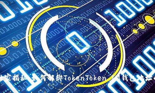 专家独家揭秘：如何解绑TokenToken IM钱包地址的秘诀