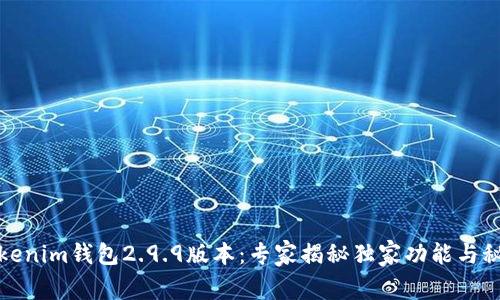 Tokenim钱包2.9.9版本：专家揭秘独家功能与秘诀