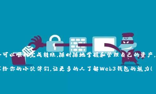    专家揭秘：交易所转账到Web3钱包的独家秘诀  / 

 guanjianci  交易所, Web3钱包, 转账  /guanjianci 

一、引言：为什么选择Web3钱包？

说真的，随着区块链技术的迅速发展，越来越多的人开始关注Web3钱包，这可不单单是个趋势，而是一种新兴的金融模式。Web3钱包不仅提供了更高的安全性，还赋予了用户对自己资产的完全控制权。想象一下，拥有一个不需要依赖第三方的安全环境，你的加密货币完全掌握在自己手中，这种感觉是不是超级棒？

二、准备工作：选择合适的Web3钱包

第一步当然是选择一个合适的Web3钱包。现在市场上有好几个不错的选择，比如MetaMask、Trust Wallet和Coinbase Wallet等等。每个钱包有自己的特色和功能，你可以根据自己的需求来选择。比如，如果你偏好与去中心化应用（dApps）互动，MetaMask或许是个不错的选择；而如果你喜欢在手机上管理加密资产，Trust Wallet可能更加方便。

在选择钱包时，不妨关注以下几点：安全性、用户体验、支持的资产类型以及是否易于使用。这些因素都会影响到你今后的使用体验。

三、了解交易所：选择合适的平台进行转账

接下来，了解一些主流的交易所。常用的有币安、火币和Coinbase等，各大交易所各有千秋。你可以根据自己的需求选择适合的交易所进行交易。

四、如何将加密资产从交易所转账到Web3钱包

好了，终于进入正题了！现在就来分享一下具体的操作步骤，告诉你如何把交易所的加密资产转账到Web3钱包。其实这个过程不算复杂，但需要细心，千万不能出错哦！

h4步骤一：准备好你的Web3钱包地址/h4

首先，打开你的Web3钱包，找到你的钱包地址。这个地址通常是以“0x”开头的一串字符，像是一个复杂的密码。拷贝这个地址，随后在交易所中使用。

h4步骤二：登录到你的交易所账户/h4

接着，登录到你选择的交易所账户。建议每次登录后，检查一下账户的安全设置，比如启用两步验证什么的，确保你账户的安全性。

h4步骤三：找到提现功能/h4

在交易所的界面上，通常会有“资产”或者“钱包”的选项，点击它，然后找到“提现”或者“提币”的按钮。这部分的布局因交易所而异，但大致上都不算太难找。

h4步骤四：选择要转账的加密资产/h4

在提现界面，你会看到支持提现的各种加密货币，选择你想要转账的那种，比如以太坊（ETH）或者比特币（BTC）。记得确认一下你选择的币种能否在Web3钱包中接收！

h4步骤五：填写提现信息/h4

现在，最关键的步骤来了！在提现时，把刚才复制的Web3钱包地址粘贴到对应的输入框中。然后输入你想要转账的数量，确保输入的信息一切正确，最好再核对一遍。 안전한게 최고죠？

h4步骤六：确认并提交/h4

检查无误后，点击“确认”或“提交”按钮。很多交易所会要求你再次验证，通常是给你发送一个验证码到你的注册邮箱或手机，完成这个验证才能顺利进行转账。这是为了确保你的资金安全。

h4步骤七：等待转账确认/h4

转账发起后，你需要耐心等待，通常转账会在几分钟到几小时内完成（具体时间取决于网络拥堵情况）。在此期间，你可以在区块链浏览器上通过钱包地址追踪你的交易状态。哇，科技真神奇！

五、注意事项：避免常见错误

在转账过程中，许多用户可能会犯一些常见的错误，因此这里有一些小贴士，帮助你避免问题：

1. **确保地址正确**：在复制粘贴钱包地址时，切忌手动输入，极易出错。

2. **了解转账手续费**：不同的交易所和币种会有不同的手续费标准，提前了解清楚，避免到账金额少于预期。

3. **确认网络情况**：有时网络拥堵会导致转账延迟，可以关注一下区块链的拥堵情况。

4. **提高安全意识**：切勿在公共Wi-Fi下进行涉及资金的操作，保护好你的私钥和助记词，确保不会轻易泄露。

六、总结：随时随地掌握你的资产

将加密资产从交易所转账到Web3钱包的过程其实并不复杂，风险大部分都在于人可能犯错。因此，只要你耐心谨慎地操作，掌握一些基本知识，完全可以顺利完成转账，随时随地掌握和管理自己的资产。

总而言之，Web3钱包为我们提供了一个更为安全、便利的管理加密资产的方式。只要你用对方法，就能够大大提升你的数字资产管理体验。记得分享给你的小伙伴们，让更多的人了解Web3钱包的魅力！

用数字资产构建未来的世界，从今天开始，看看这样的未来会带给你什么惊喜，你准备好了吗？