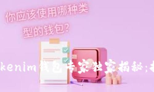 2023年最新Tokenim钱包专家独家揭秘：排名与使用秘诀