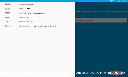 专家独家揭秘：2023年最佳虚拟币APP使用秘诀