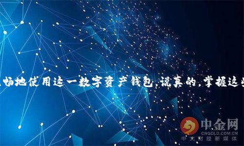 在使用Tokenim进行转账时，如果出现没有带宽的情况，可能会导致您的交易无法成功完成。接下来，我将为您详细介绍Tokenim的转账机制，以及如何解决没有带宽的问题。

什么是Tokenim？
Tokenim是一个基于区块链技术的数字资产转账平台，它支持用户之间的快速转账和资产交换。其核心优势在于去中心化、高效透明的交易方式，受到越来越多用户的青睐。然而，在使用Tokenim进行转账的时候，用户需要关注一些关键因素，比如带宽。

什么是带宽？
带宽在区块链中通常是指用户在网络中进行交易的能力。交易所需的带宽主要与用户所持有的代币数量有关。带宽决定了您可以同时发起多少笔交易。如果您没有足够的带宽，您的转账会受到限制，甚至可能完全无法完成。

没有带宽的原因
用户在Tokenim上经历没有带宽的情况通常是由以下几个原因造成的：
ul
    listrong代币余额不足：/strong有些平台在进行交易时，需要您拥有一定数量的代币作为支付手续费。如果余额不足，交易就会失败。/li
    listrong网络拥塞：/strong在网络高峰期，很多用户同时进行转账，会使得交易量激增，从而导致带宽不足。/li
    listrong帐户设置：/strong有时您的帐户设置可能会影响到带宽的有效利用，比如您的转账权限被限制等。/li
/ul

如何检查和提升带宽
如果您发现自己在Tokenim上没有带宽，可以尝试以下几个方法来检测和提升您的带宽：

h41. 检查代币余额/h4
首先，您可以查看自己的账户余额，确认是否有足够的代币可以进行转账。如果余额不足，则需要进行充值或交易。

h42. 了解交易费用/h4
不同的转账操作可能会有不同的手续费，在进行交易前建议您了解相关费用，确保余额能够覆盖这些费用。

h43. 等待网络稳定/h4
如果网络繁忙，您可以稍等片刻，待网络恢复正常后再进行转账。通常在高峰期，短暂的等待能够显著提高成功率。

h44. 提升账户安全性/h4
确保您在Tokenim上的账户设置是安全的，避免由于安全设置问题影响到您的转账能力。例如，确保您的二次验证功能正常。

转账的最佳实践
为了避免在Tokenim上出现没有带宽的情况，以下是一些最佳实践：
ul
    listrong定期检查账户状态：/strong定期查看您的账户余额、转账限制等信息，以便及时调整。/li
    listrong在适当的时候进行转账：/strong尽量避免在网络高峰期进行大额转账，以免受到拥堵影响。/li
    listrong保持更新：/strong关注Tokenim的公告和更新，了解系统的变化和新功能，有助于您更好地利用这个平台。/li
/ul

常见问题解答
很多用户在Tokenim上使用转账功能时，都会遇到一些常见的问题。以下是一些常见问题及其解决方法：

h4如何查询我的带宽使用情况？/h4
您可以通过Tokenim的官方查询工具查看当前的带宽使用情况。通常在账户信息界面中，会有相关的信息提示。

h4遇到带宽不足，是否可以快速补充？/h4
部分平台会提供代币购买或转移服务，您可以通过这些方式快速补充带宽。不过，请考虑手续费和其他因素。

h4怎样提高我的账户安全性？/h4
为账户设置强密码、启用双重验证，这些都是提升账户安全性的重要手段，能有效避免带宽被恶意占用的风险。

总结
在Tokenim平台上进行转账时，没有带宽的情况是一个常见的问题，但通过了解带宽的定义、原因以及解决措施，您可以更流畅地使用这一数字资产钱包。说真的，掌握这些信息，不仅能帮助您避开转账失败的烦恼，还能让您在未来的数字资产交易中游刃有余。希望这篇文章能对您有所帮助哦！

Tokenim, 带宽, 转账/guanjianci
Tokenim转账没有带宽？专家揭秘独家秘诀助你轻松解决