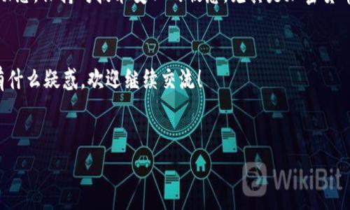 关于IM钱包（或称IM Wallet）是否有风险的问题，答案并不是绝对的。这取决于多种因素，包括你的使用方式、市场环境以及钱包本身的安全性。下面我们将深入探讨IM钱包的风险，以及如何降低这些风险。

### 什么是IM钱包
IM钱包是一种数字钱包，通常用于存储和管理各种加密货币。它为用户提供了一个方便的方式来进行交易、储存资产、检查余额等等。你可以想象成一个虚拟的钱包，里面装着你的数字币，随时可以取出来用。

### IM钱包的潜在风险
尽管IM钱包为用户提供了便利，但它也面临一些风险，主要包括：

#### h41. 网络安全风险/h4
你知道的，网络世界不安全，尤其是针对金融类应用。黑客攻击、病毒、恶意软件等都可能导致你的信息被盗或者资金丢失。所以一定要确保你的设备是安全的，不轻易打开可疑链接。

#### h42. 用户操作风险/h4
说真的，很多用户不是太懂加密货币使用规则，随便点击、不小心泄露私钥等，可能导致资产损失。比如说，不小心把你的私钥告诉了不该告诉的人，那就非常危险了。

#### h43. 市场波动风险/h4
IM钱包本质上是用来存储加密货币的，而加密货币本身的价格波动非常大。比如说，比特币的价格一天能涨幅几千元，暴跌也一样。所以，持有资产时要有心理准备，能够接受可能的损失。

### 如何降低IM钱包的风险
虽然风险无处不在，但采取一些措施可以大大降低这些风险，请看以下几点：

#### h41. 使用强密码和双重认证/h4
设置一个强密码，至少要有8位，包含大写字母、小写字母、数字和特殊字符。而且，如果钱包支持双重认证，那就一定要开启。这也是目前比较流行的安全保护措施，可以为你的资产增加一道安全防线。

#### h42. 定期更新软件/h4
开发者时常会发布安全更新来修复漏洞，不定期地更新一下IM钱包是非常必要的。你可不要忽视更新，及时安装可保持你使用的软件在最新、最安全的状态。

#### h43. 备份私钥/h4
私钥就是你钱包的“钥匙”，一旦丢失，资金将无法找回。你可以考虑将私钥备份到安全的地方，比如纸质备份，或者使用加密方式进行保存。

### 总结
IM钱包在使用过程中存在一定的风险，但通过良好的安全习惯和使用现代安全技术，能够有效降低潜在的损失。希望以上信息能够帮助你更好地理解IM钱包的风险，做到心中有数，安全使用。

### 相关建议
除了以上提到的措施，你还可以定期查看相关的安全资讯，了解最新的网络安全动态。保持对技术变化的敏感，尤其是加密货币领域，因为这里面总是有很多新鲜的东西。

### 最后的一点温馨提示
说到底，投资总是有风险的，入市需谨慎。如果你对IM钱包或者其他数字资产还有什么疑惑，欢迎继续交流！

### IM钱包, 数字资产, 网络安全/guanjianci
### IM钱包风险揭秘：专家独家分享降低风险的秘诀