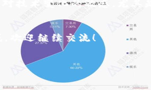关于IM钱包（或称IM Wallet）是否有风险的问题，答案并不是绝对的。这取决于多种因素，包括你的使用方式、市场环境以及钱包本身的安全性。下面我们将深入探讨IM钱包的风险，以及如何降低这些风险。

### 什么是IM钱包
IM钱包是一种数字钱包，通常用于存储和管理各种加密货币。它为用户提供了一个方便的方式来进行交易、储存资产、检查余额等等。你可以想象成一个虚拟的钱包，里面装着你的数字币，随时可以取出来用。

### IM钱包的潜在风险
尽管IM钱包为用户提供了便利，但它也面临一些风险，主要包括：

#### h41. 网络安全风险/h4
你知道的，网络世界不安全，尤其是针对金融类应用。黑客攻击、病毒、恶意软件等都可能导致你的信息被盗或者资金丢失。所以一定要确保你的设备是安全的，不轻易打开可疑链接。

#### h42. 用户操作风险/h4
说真的，很多用户不是太懂加密货币使用规则，随便点击、不小心泄露私钥等，可能导致资产损失。比如说，不小心把你的私钥告诉了不该告诉的人，那就非常危险了。

#### h43. 市场波动风险/h4
IM钱包本质上是用来存储加密货币的，而加密货币本身的价格波动非常大。比如说，比特币的价格一天能涨幅几千元，暴跌也一样。所以，持有资产时要有心理准备，能够接受可能的损失。

### 如何降低IM钱包的风险
虽然风险无处不在，但采取一些措施可以大大降低这些风险，请看以下几点：

#### h41. 使用强密码和双重认证/h4
设置一个强密码，至少要有8位，包含大写字母、小写字母、数字和特殊字符。而且，如果钱包支持双重认证，那就一定要开启。这也是目前比较流行的安全保护措施，可以为你的资产增加一道安全防线。

#### h42. 定期更新软件/h4
开发者时常会发布安全更新来修复漏洞，不定期地更新一下IM钱包是非常必要的。你可不要忽视更新，及时安装可保持你使用的软件在最新、最安全的状态。

#### h43. 备份私钥/h4
私钥就是你钱包的“钥匙”，一旦丢失，资金将无法找回。你可以考虑将私钥备份到安全的地方，比如纸质备份，或者使用加密方式进行保存。

### 总结
IM钱包在使用过程中存在一定的风险，但通过良好的安全习惯和使用现代安全技术，能够有效降低潜在的损失。希望以上信息能够帮助你更好地理解IM钱包的风险，做到心中有数，安全使用。

### 相关建议
除了以上提到的措施，你还可以定期查看相关的安全资讯，了解最新的网络安全动态。保持对技术变化的敏感，尤其是加密货币领域，因为这里面总是有很多新鲜的东西。

### 最后的一点温馨提示
说到底，投资总是有风险的，入市需谨慎。如果你对IM钱包或者其他数字资产还有什么疑惑，欢迎继续交流！

### IM钱包, 数字资产, 网络安全/guanjianci
### IM钱包风险揭秘：专家独家分享降低风险的秘诀
