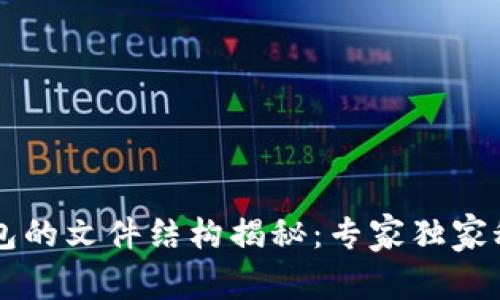 区块链钱包的文件结构揭秘：专家独家秘诀大解析