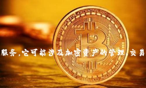 Tokenim 是一家专注于区块链和数字资产领域的公司，致力于为企业和个人提供与加密货币相关的技术解决方案及服务。它可能涉及加密资产的管理、交易平台或区块链开发等领域。具体的公司信息和服务内容可能需要通过官方网站或其他相关资源来获取更多详细信息。

如果你想了解Tokenim的具体背景、服务或技术方案，可以查阅该公司的官方网站或相关行业报道。