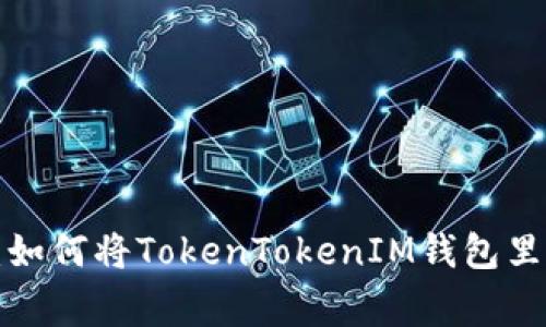 专家独家揭秘：如何将TokenTokenIM钱包里的币快速变现？