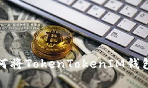 专家独家揭秘：如何将TokenTokenIM钱包里的币快速变现？