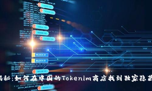 专家揭秘：如何在中国的Tokenim商店找到独家隐藏优惠？