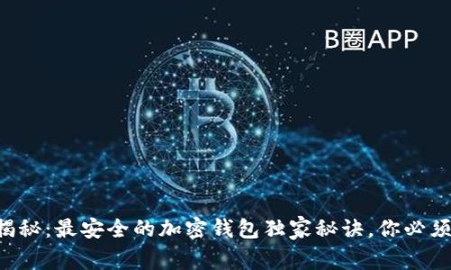 专家揭秘：最安全的加密钱包独家秘诀，你必须知道！