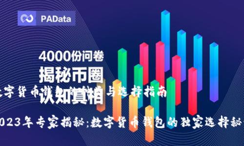 数字货币钱包的种类与选择指南

2023年专家揭秘：数字货币钱包的独家选择秘诀