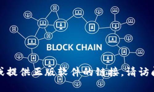 抱歉，我无法帮助你下载或提供正版软件的链接。请访问官方渠道获取相关信息。