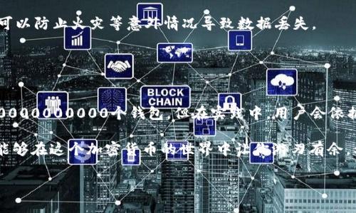 关于12个助记词能产生多少个钱包，这里给你详细解读一下。

什么是助记词？
首先，我们需要理解什么是助记词。助记词，通常是一组由12个、15个、18个、21个或24个单词组成的短语，用于生成和恢复加密货币钱包。这些单词是从一份字典中随机选择的，其组合可以唯一地标识一个钱包地址。

助记词的生成原理
助记词的生成遵循一定的标准，如BIP39（Bitcoin Improvement Proposal 39）。这意味着，通过助记词所生成的钱包是基于一套复杂的加密算法。其实，助记词不是直接生成钱包，而是通过加密算法将这些单词转化为种子(seed)，然后由这个种子生成钱包地址。

能产生多少个钱包？
说到12个助记词能产生多少个钱包，这个问题可以从多个角度来看。理论上，12个助记词的组合可以生成极其庞大的钱包数量。David Harding的研究表明，使用 BIP39 生成的助记词具有以下计算属性：

1. **组合数量**：12个助记词从2048个字中选择，每个单词都有2048个可能性，因此组合数量为：2048 ^ 12，这个数字是相当巨大的。

2. **数量的计算**：具体的计算是这样的：2048的12次方大约为5.4 * 10^39。这表示，理论上可以生成大约540000000000000000000000000000000000000个不同的钱包。

3. **实际应用**：虽然其中的理论数字极其庞大，但在实际使用中，用户通常只会创建和使用非常有限的钱包。绝大多数用户都有自己的钱包管理习惯，通常不会随便创建新钱包。

生成钱包的实际步骤
那么，实际生成一个钱包需要怎样的步骤呢？在使用助记词时，通常的流程如下：

1. **选择钱包软件**：用户需要选择支持助记词格式的钱包软件，比如MetaMask、Trust Wallet、Ledger等。

2. **生成助记词**：在创建钱包的过程中，钱包软件通常会为你随机生成12个助记词，系统会按照BIP39等标准生成这些单词。

3. **记录助记词**：生成后，你须要将助记词妥善保存，不要与他人分享，这是钱包安全的关键。

4. **恢复钱包**：如果你需要恢复钱包，只需输入助记词，系统就会重新为你生成钱包地址和其中的资产。

助记词安全性问题
提到助记词，其实也有一些安全性的问题需要讨论。由于助记词能够访问钱包内容，因此保管助记词的安全性至关重要：

1. **不要在线存储**：即便是某些云服务或电子邮件，也不要存储助记词。任何能访问你电子邮件的人都有可能窃取你的数字资产。

2. **物理备份**：建议尽量使用物理方式备份助记词，比如写在纸上保存，或者使用金属硬件进行备份，这样可以防止火灾等意外情况导致数据丢失。

3. **多重备份**：可以考虑在不同的地方存储多个副本，这样即使一个备份丢失，仍然可以恢复钱包。

总结
说到底，12个助记词能够生成极为庞大的钱包数量，理论上可达到540000000000000000000000000000000000000个钱包。但在实践中，用户会依据个人需要和使用习惯来生成和管理钱包。

维护和保护助记词是非常重要的，确保安全的方法以及正确的方法来维护自己的加密资产，掌握这些“秘诀”能够在这个加密货币的世界中让你游刃有余。希望以上内容能对你有所帮助，也欢迎你持续关注其他相关领域的信息！

通过以上的解释，应该能解答你关于12个助记词能产生多少个钱包的问题，希望对你有所帮助！