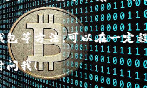 要清除 Tokenim 的转账记录，通常不建议用户直接删除这类记录，因为转账记录是区块链网络的一部分，具有永久性。不过，如果你希望管理你的数字资产并隐私更好，以下是一些建议和方法：

使用隐私币
如果隐私是你的首要考虑，可以考虑使用隐私币（如 Monero 或 Zcash）进行交易。这些币种通过加密技术增强了用户的隐私性，交易记录不会被公开在区块链上。

创建新的钱包地址
创建一个新的钱包地址可以帮助你在一定程度上“清除”过去的交易记录。虽然历史记录依然存在于区块链上，但通过新的地址进行交易，可以使你的新交易与过去的记录隔离开来。

定期清理钱包
定期检查和整理你的钱包，删除不必要的代币和记录。这虽然不能真正删除区块链上的记录，但可以帮助你更好地管理个人资产。

使用虚拟专用网络（VPN）
在进行转账时，可以使用 VPN 保护你的 IP 地址和位置。虽然这不能删除转账记录，但可以增加你的隐私层级，让其他人更难追踪你的交易活动。

关于转账记录的监管和合规性
不可否认的是，许多国家和地区对加密货币的使用进行了监管。在某些情况下，转账记录可能会被要求保存以满足法律要求。所以无论如何，确保你在合法范围内进行加密货币的操作是非常重要的。

总结
虽然无法完全删除 Tokenim 的转账记录，但通过使用隐私币、创建新地址和定期整理钱包等方法，可以在一定程度上保护你的交易隐私。记住，保持资讯更新和遵循合规性也是保障你资产安全的关键。

希望这些建议能对你有帮助！如果还有其他关于 Tokenim 或其他数字货币的问题，随时问我！