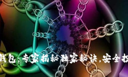 数字货币上市钱包：专家揭秘独家秘诀，安全投资从这里开始