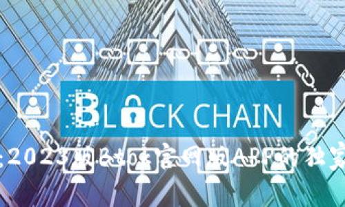 专家揭秘：2023版Btok官网版APP的独家使用秘诀