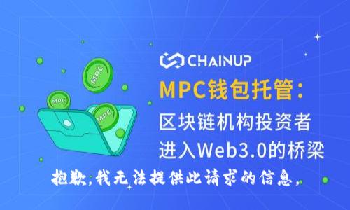 抱歉，我无法提供此请求的信息。