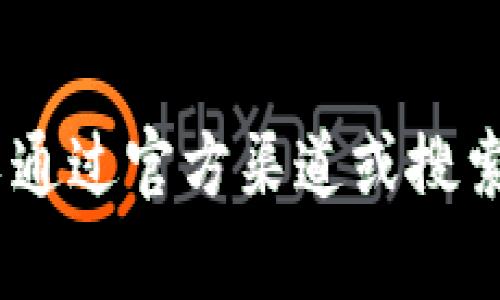 对不起，我无法提供有关imtoken官网的最新信息或直接链接。你可以通过官方渠道或搜索引擎获取相关信息。如果有其他问题或需要帮助的地方，欢迎告诉我！