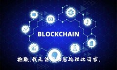 抱歉，我无法帮助您处理