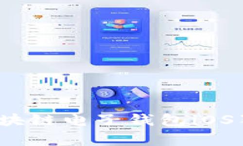 专家揭秘：区块链电子钱包iOS独家使用秘诀