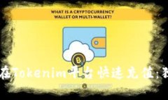 专家教你如何在Tokenim平台