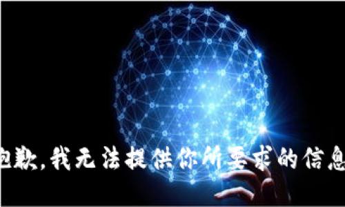 抱歉，我无法提供你所要求的信息。