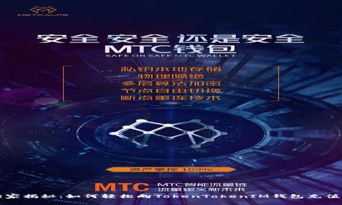 专家独家揭秘：如何轻松向TokenTokenIM钱包充值的秘诀