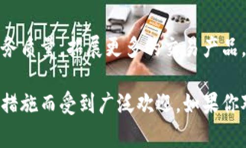 币赢交易所（Biying Exchange）是一个提供数字货币交易服务的平台，用户可以在该平台上进行各种加密货币的买卖和交易。以下是一些关于币赢交易所的详细介绍，包括其功能、特点以及在数字货币市场中的作用。

1. 平台概述
币赢交易所成立于近年来，为用户提供一个安全、便捷的数字资产交易平台。该平台支持多种主流及新兴加密货币，用户可以通过该平台便捷地进行交易。币赢交易所的主要目标是提高用户的交易体验，为他们提供一个多功能、易于使用的交易环境。

2. 交易产品
在币赢交易所，用户可以交易多种加密货币，包括比特币、以太坊、瑞波币等。此外，平台也会定期上线新币种，以满足用户的多样化需求。用户可以通过限价单、市场单等多种交易方式进行交易，灵活应对市场波动。

3. 安全性
安全性是使用数字货币交易所时最受关注的问题之一。币赢交易所采取了多重安全措施，包括冷钱包存储、多因素身份验证以及实时风险监控等，确保用户资金的安全。同时，平台也具备完善的风险控制机制，尽量维护用户的交易安全。

4. 用户体验
币赢交易所注重用户体验，平台界面友好，操作简单，适合各类用户，包括新手和经验丰富的交易者。用户可以在几分钟内完成注册并开始交易。同时，平台还提供实时的市场数据和分析工具，帮助用户做出更明智的交易决策。

5. 客户支持
币赢交易所提供全天候的客户支持服务，用户可以通过在线客服、邮件或社交媒体与平台客服团队取得联系。无论是技术问题还是交易相关的疑问，平台都会及时为用户提供帮助，确保用户的交易体验顺畅。

6. 交易费用
交易费用是影响用户选择交易平台的重要因素。币赢交易所的费用结构透明，交易手续费相对较低，且没有隐藏费用。用户可以在平台上查看相关费用信息，清楚了解每笔交易的成本。

7. 市场分析与教育资源
为了帮助用户更好地理解市场，币赢交易所会定期发布市场分析报告、投资策略等教育资源。这些内容不仅适合新手学习，也为有经验的交易者提供了新的视角和灵感。通过这些教育资源，用户可以更好地把握市场动态，做出更有效的投资决策。

8. 社区互动
币赢交易所非常重视用户社区的建设，鼓励用户积极参与讨论，分享自己的见解与经验。平台会定期举办在线问答、交流会议等活动，促进用户之间的互动与学习。

9. 未来规划
随着数字货币市场的不断发展，币赢交易所也在积极规划未来的发展方向。平台希望通过不断创新和，提升服务质量，拓展更多的交易产品，满足用户日益增长的需求。同时，币赢交易所也会在安全性、合规性等方面不断加强，以应对市场的挑战。

总之，币赢交易所是一个值得关注的数字货币交易平台，以其友好的用户体验、多样的交易产品及强大的安全措施而受到广泛欢迎。如果你对数字货币交易感兴趣，不妨考虑注册使用币赢交易所，体验一下这个平台带来的便捷与乐趣。