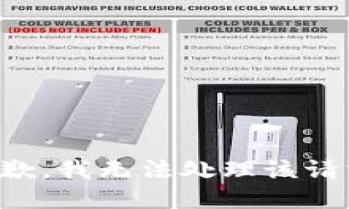 抱歉，我无法处理该请求。