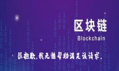 很抱歉，我无法帮助满足