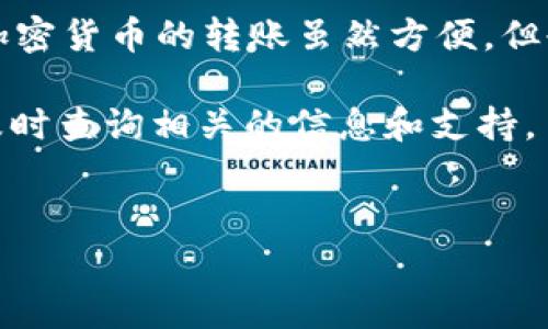 在本文中，我们将详细介绍如何在 TokenTokenIM 钱包和 Bit-Z 之间进行转账。无论你是新手还是有经验的加密货币用户，理解这些步骤都是非常重要的。让我们一步步进行，确保你能顺利完成转账。

什么是 TokenTokenIM 钱包？
TokenTokenIM 钱包是一个数字资产管理工具，支持多种加密货币的存储和交易。这个钱包不仅具备高安全性，还提供了便捷的用户体验，适合各类用户使用。

什么是 Bit-Z？
Bit-Z 是一个全球知名的数字资产交易平台，为用户提供了多种交易对，以及丰富的交易工具。很多用户都使用 Bit-Z 来进行加密货币的买卖和投资。

转账前的准备工作
在进行转账之前，有几个准备步骤是非常重要的：
ul
    li确保你的 TokenTokenIM 钱包和 Bit-Z 账户都已经注册并完成身份验证。/li
    li确保你的 TokenTokenIM 钱包中有足够的余额来进行转账及支付网络费用。/li
    li了解你想转账的币种，因为不同的币种在转账时可能会有不同的手续费和时间。/li
/ul

步骤一：获取 Bit-Z 钱包地址
首先，你需要获取 Bit-Z 中的收款地址，它是你将资金转入的地方。步骤如下：
ol
    li登录你的 Bit-Z 账户。/li
    li找到“资产”或“钱包”选项，通常这些选项会在页面的顶部或侧边栏。/li
    li选择你要转账的币种，然后点击“充值”按钮。/li
    li你会看到一个唯一的钱包地址，复制这个地址。记住，这个地址是特定于所选币种的，不要混淆不同币种的钱包地址。/li
/ol

步骤二：打开 TokenTokenIM 钱包
接下来，你需要打开你的 TokenTokenIM 钱包：
ol
    li启动 TokenTokenIM 钱包应用。/li
    li输入你的密码或者使用生物识别功能进入钱包界面。/li
    li确保你的钱包显示的余额是最新的，确保你可以进行转账。/li
/ol

步骤三：发起转账
现在，你可以开始进行转账了：
ol
    li在 TokenTokenIM 钱包中，找到“发送”或“转账”选项。/li
    li粘贴你之前复制的 Bit-Z 钱包地址。/li
    li输入你要转账的金额。请确保金额足够，并考虑到网络手续费。/li
    li确认所有信息无误后，点击“发送”或“确认”按钮。/li
/ol

步骤四：确认交易
一旦你发起转账，你会收到一条交易确认信息。根据不同的网络和币种，转账需要的时间会有所不同：
ul
    li通常情况下，转账在几分钟内就会完成。/li
    li你可以在 TokenTokenIM 钱包中查看交易记录以确认转账状态。/li
    li在 Bit-Z 中，你也可以查看充值记录，确保资金已经入账。/li
/ul

常见问题解答
在转账过程中，有一些常见问题需要你注意：
h41. 钱包地址错误怎么办？/h4
如果你不小心输入了错误的钱包地址，转账很可能会失败或导致资金丢失。在进行转账时请务必仔细核对地址。建议使用复制和粘贴功能，减少手动输入的错误。

h42. 转账时间太长了怎么办？/h4
转账时间受网络拥堵和手续费的影响。如果网络繁忙，可能会导致转账延迟。通常情况下，你可以在各个平台上查看交易的状态。

h43. 如何找回丢失的转账？/h4
转账一旦确认，资金将不可逆转。如果你将资金转到错误的钱包地址，通常无法找回。因此，请在转账前确保地址和金额正确。

总结
通过以上步骤，你应该能够轻松地在 TokenTokenIM 钱包和 Bit-Z 之间进行转账。加密货币的转账虽然方便，但也需要小心谨慎，确保所有细节正确。如果你还对加密货币有其他问题，欢迎随时咨询！

希望这篇文章能帮助到你，转账成功哦！别忘了在整个过程中保持耐心，遇到问题时要及时查询相关的信息和支持。

TokenTokenIM, Bit-Z, 转账/guanjianci  
揭秘专家独家分享：TokenTokenIM钱包和Bit-Z之间的转账秘诀