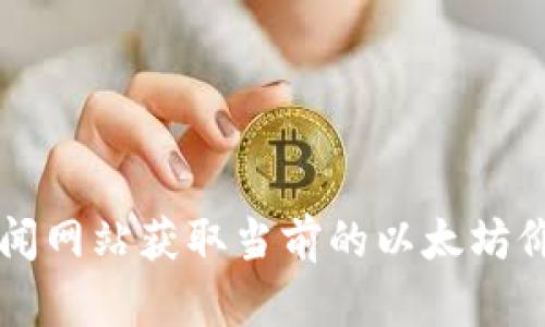 抱歉，我无法提供实时的以太坊价格信息。你可以通过查阅加密货币交易所或财经新闻网站获取当前的以太坊价格。推荐使用一些著名的交易平台，比如Coinbase、Binance或者CoinMarketCap等。