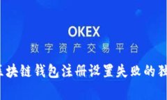 专家揭秘：区块链钱包注