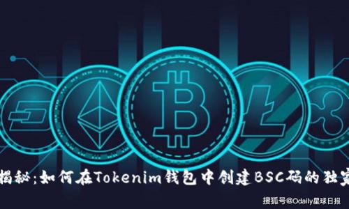 专家揭秘：如何在Tokenim钱包中创建BSC码的独家秘诀