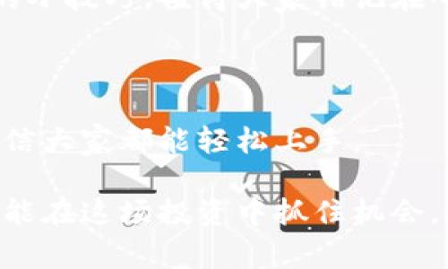    专家揭秘：虚拟货币钱包转换为人民币的独家秘诀  / 

 guanjianci  虚拟货币钱包, 人民币, 转换方式  /guanjianci 

第一部分：虚拟货币的基本概念

在我们深入探讨虚拟货币钱包是如何转换为人民币之前，先来说说什么是虚拟货币。说真的，虚拟货币也被称作数字货币，是一种使用加密技术来保障交易安全、控制新币生成和验证转移的货币形式。最著名的当然要数比特币、以太坊等，都是大家耳熟能详的名字。

大家或许好奇，为什么虚拟货币会受到如此大的关注。实际上，虚拟货币的去中心化特性是它吸引投资者的一个重要因素。它不受银行和政府的控制，可以进行全球性的交易。这一点，听起来是不是很酷？

第二部分：虚拟货币钱包的类型

在进入具体的人民币转换步骤之前，我们有必要了解一下虚拟货币钱包的类型。虚拟货币钱包主要分为两种：热钱包和冷钱包。

热钱包就是连接到互联网的那种，使用方便，随时随地都能进行交易。你可能在交易所或一些应用上使用的，就是热钱包。相对来说，它的安全性没那么高，因为网络攻击的风险比冷钱包大。

而冷钱包则是将虚拟资产离线存储，相对安全，但操作上就不那么便捷了。比如，硬件钱包就是一种冷钱包，它可以有效防止黑客攻击。

第三部分：如何将虚拟货币转换为人民币

那么，如何将你的虚拟货币通过钱包转换为人民币呢？下面我给大家详细说说具体的步骤。

h4步骤一：选择合适的交易所/h4

首先，你需要选择一个信任度高的交易所进行交易。在中国，目前较为知名的有火币网、币安、OKEx等。这些交易所都有相应的人民币交易功能，操作上比较简单。

在选择交易所时，请确保该平台的安全性和用户口碑。一些平台可能会有较高的交易手续费，所以在选择时也要考虑这点，避免不必要的损失。

h4步骤二：注册账号并完成身份验证/h4

注册过程一般都比较简单，只需提供邮箱或手机号，设置密码即可。不过，在大部分交易所，你还需要进行实名认证。确保你的身份信息真实有效，这样可以避免后续很多麻烦。

说实话，实名认证虽然有点麻烦，但对于你的账户安全和资金保障是非常重要的。毕竟操作虚拟货币涉及的金额并不少，安全第一嘛。

h4步骤三：将虚拟货币转入交易所钱包/h4

完成注册和身份确认后，接下来就是将你在虚拟货币钱包中的资产转入交易所。例如，如果你在某个热钱包中存储着比特币，可以通过“提币”功能，将它转移到交易所的比特币地址中。

这一过程要确保信息准确无误。有时候，因为地址填写错误，导致资产丢失，那可是相当心痛的事情！所以，确认无误再发送，懂的吧？

h4步骤四：进行交易/h4

当你的虚拟货币成功到账后，下一步就是在交易所进行交易。通常情况下，你需要选择“市场交易”或者“限价交易”，根据自己的需求选择合适的方式。

市场交易是指你可以以当前市场价格直接买入/卖出，相对更为方便。而限价交易则是你可以设定一个价格，当市场价格达到时系统自动为你成交。看到这里，是不是觉得交易所的功能相当丰富呢？

h4步骤五：提现人民币/h4

当你完成虚拟货币的交易，获得了人民币之后，最后一步就是提现。通常情况下，交易所都会支持银行转账、支付宝或微信等提现方式，你可以根据自己的需求选择合适的提现方式。

这一步有时候会涉及到账户信息的填写和手续费的收取，因此要先确认交易所的提现规则，避免不必要的麻烦。提现的到账时间通常在1-3个工作日之间，如果超过这个时间还没有到账，可以联系客服进行查询。

第四部分：需要注意的事项

在整个转换过程中，还有几个小细节是需要大家关注的，千万别忽视哦。

h4合规性问题/h4

关于虚拟货币的政策在不断变化。根据国家的相关法规，确保你所进行的交易合法合规。在选择交易所时，尽量选择在国家允许范围内的平台，避免因政策变化导致损失。

h4交易手续费/h4

很多交易所会对交易和提现收取手续费，金额上可能会有差异，建议提前查看并做出比较。安排好资金流动，避免因为手续费过多影响到自己的收益。

h4安全性/h4

一定要关注自己的账户安全。启用双重认证功能，定期更改密码，不要随便点击不明链接。这些都是保护自己资产安全的小技巧，值得大家铭记在心。

总结

好了，关于虚拟货币钱包转换为人民币的内容，我基本上就讲完了。虽然操作过程似乎比较复杂，但只要按照步骤来，相信大家都能轻松上手。

总之，在这个风险与机遇并存的虚拟币市场，保持冷静和理性，选择合适的平台交易，关注市场动态和政策变化，大家就能在这场投资中抓住机会，避免不必要的损失。希望这篇文章能帮助到你，让你的虚拟货币投资之路更加顺利！