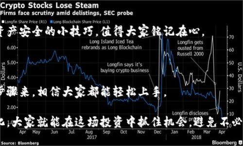   专家揭秘：虚拟货币钱包转换为人民币的独家秘诀  / 

 guanjianci  虚拟货币钱包, 人民币, 转换方式  /guanjianci 

第一部分：虚拟货币的基本概念

在我们深入探讨虚拟货币钱包是如何转换为人民币之前，先来说说什么是虚拟货币。说真的，虚拟货币也被称作数字货币，是一种使用加密技术来保障交易安全、控制新币生成和验证转移的货币形式。最著名的当然要数比特币、以太坊等，都是大家耳熟能详的名字。

大家或许好奇，为什么虚拟货币会受到如此大的关注。实际上，虚拟货币的去中心化特性是它吸引投资者的一个重要因素。它不受银行和政府的控制，可以进行全球性的交易。这一点，听起来是不是很酷？

第二部分：虚拟货币钱包的类型

在进入具体的人民币转换步骤之前，我们有必要了解一下虚拟货币钱包的类型。虚拟货币钱包主要分为两种：热钱包和冷钱包。

热钱包就是连接到互联网的那种，使用方便，随时随地都能进行交易。你可能在交易所或一些应用上使用的，就是热钱包。相对来说，它的安全性没那么高，因为网络攻击的风险比冷钱包大。

而冷钱包则是将虚拟资产离线存储，相对安全，但操作上就不那么便捷了。比如，硬件钱包就是一种冷钱包，它可以有效防止黑客攻击。

第三部分：如何将虚拟货币转换为人民币

那么，如何将你的虚拟货币通过钱包转换为人民币呢？下面我给大家详细说说具体的步骤。

h4步骤一：选择合适的交易所/h4

首先，你需要选择一个信任度高的交易所进行交易。在中国，目前较为知名的有火币网、币安、OKEx等。这些交易所都有相应的人民币交易功能，操作上比较简单。

在选择交易所时，请确保该平台的安全性和用户口碑。一些平台可能会有较高的交易手续费，所以在选择时也要考虑这点，避免不必要的损失。

h4步骤二：注册账号并完成身份验证/h4

注册过程一般都比较简单，只需提供邮箱或手机号，设置密码即可。不过，在大部分交易所，你还需要进行实名认证。确保你的身份信息真实有效，这样可以避免后续很多麻烦。

说实话，实名认证虽然有点麻烦，但对于你的账户安全和资金保障是非常重要的。毕竟操作虚拟货币涉及的金额并不少，安全第一嘛。

h4步骤三：将虚拟货币转入交易所钱包/h4

完成注册和身份确认后，接下来就是将你在虚拟货币钱包中的资产转入交易所。例如，如果你在某个热钱包中存储着比特币，可以通过“提币”功能，将它转移到交易所的比特币地址中。

这一过程要确保信息准确无误。有时候，因为地址填写错误，导致资产丢失，那可是相当心痛的事情！所以，确认无误再发送，懂的吧？

h4步骤四：进行交易/h4

当你的虚拟货币成功到账后，下一步就是在交易所进行交易。通常情况下，你需要选择“市场交易”或者“限价交易”，根据自己的需求选择合适的方式。

市场交易是指你可以以当前市场价格直接买入/卖出，相对更为方便。而限价交易则是你可以设定一个价格，当市场价格达到时系统自动为你成交。看到这里，是不是觉得交易所的功能相当丰富呢？

h4步骤五：提现人民币/h4

当你完成虚拟货币的交易，获得了人民币之后，最后一步就是提现。通常情况下，交易所都会支持银行转账、支付宝或微信等提现方式，你可以根据自己的需求选择合适的提现方式。

这一步有时候会涉及到账户信息的填写和手续费的收取，因此要先确认交易所的提现规则，避免不必要的麻烦。提现的到账时间通常在1-3个工作日之间，如果超过这个时间还没有到账，可以联系客服进行查询。

第四部分：需要注意的事项

在整个转换过程中，还有几个小细节是需要大家关注的，千万别忽视哦。

h4合规性问题/h4

关于虚拟货币的政策在不断变化。根据国家的相关法规，确保你所进行的交易合法合规。在选择交易所时，尽量选择在国家允许范围内的平台，避免因政策变化导致损失。

h4交易手续费/h4

很多交易所会对交易和提现收取手续费，金额上可能会有差异，建议提前查看并做出比较。安排好资金流动，避免因为手续费过多影响到自己的收益。

h4安全性/h4

一定要关注自己的账户安全。启用双重认证功能，定期更改密码，不要随便点击不明链接。这些都是保护自己资产安全的小技巧，值得大家铭记在心。

总结

好了，关于虚拟货币钱包转换为人民币的内容，我基本上就讲完了。虽然操作过程似乎比较复杂，但只要按照步骤来，相信大家都能轻松上手。

总之，在这个风险与机遇并存的虚拟币市场，保持冷静和理性，选择合适的平台交易，关注市场动态和政策变化，大家就能在这场投资中抓住机会，避免不必要的损失。希望这篇文章能帮助到你，让你的虚拟货币投资之路更加顺利！
